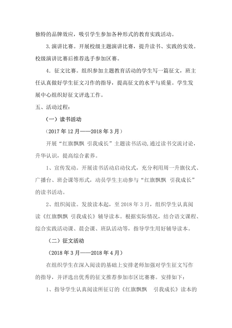 “红旗飘飘-引我成长”主题读书活动方案名师制作优质教学资料.doc_第2页