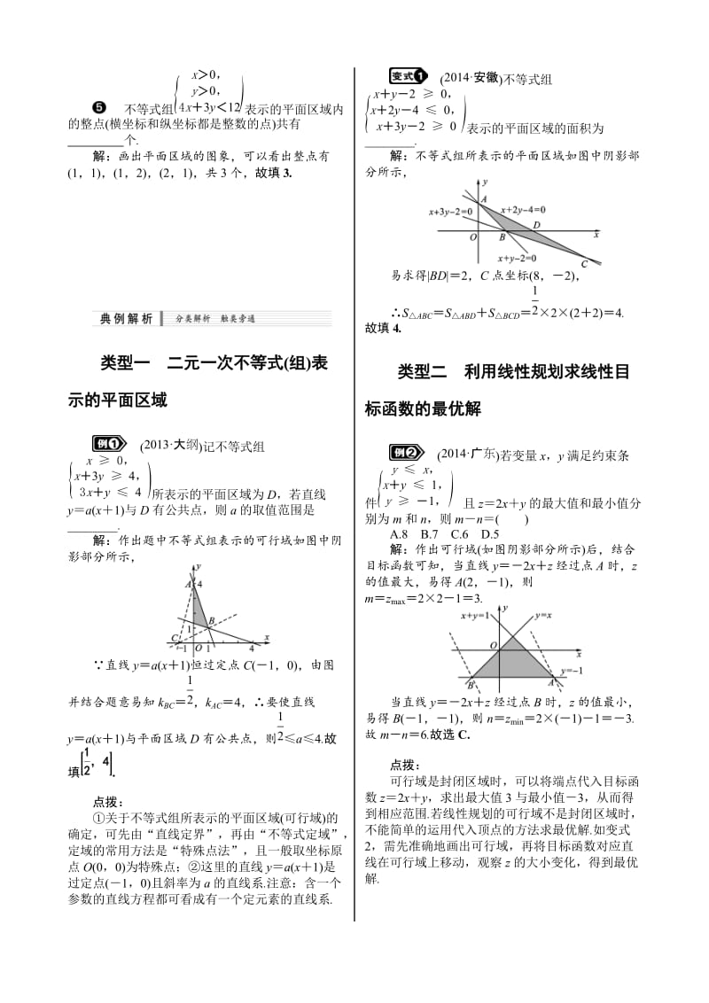 7.3--二元一次不等式组与简单的线性规划问题名师制作优质教学资料.doc_第2页