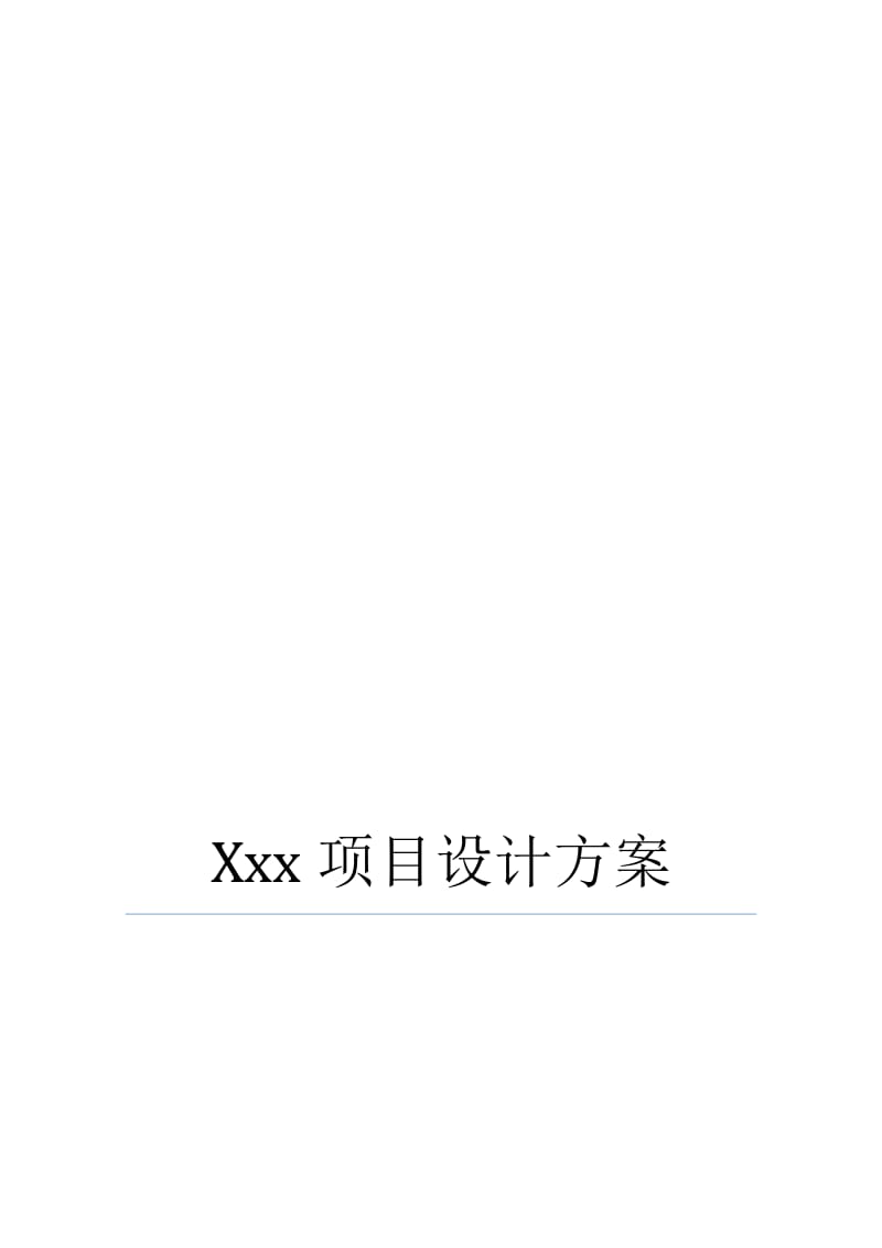 xxx项目设计方案(模板)名师制作优质教学资料.doc_第1页