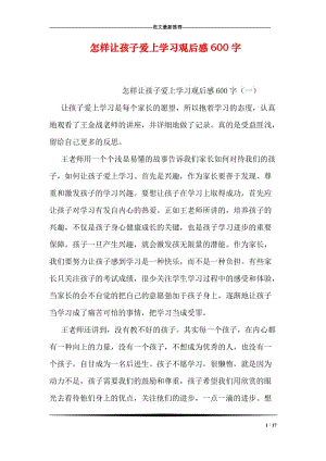 怎样让孩子爱上学习观后感600字.doc