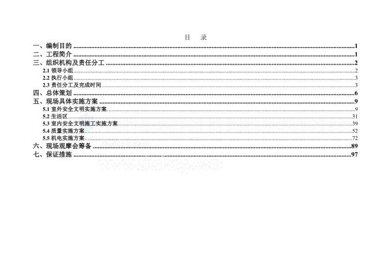 [海南]高层住宅小区施工安全质量标准化现场观摩会策划书(图文并茂)-secret名师制作优质教学资料.doc_第2页