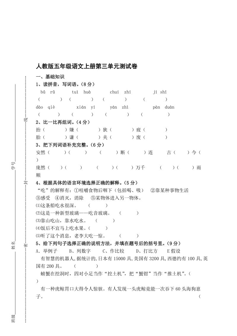 2018年9月最新人教版五年级语文上册第3单元测试卷名师制作优质教学资料.doc_第1页