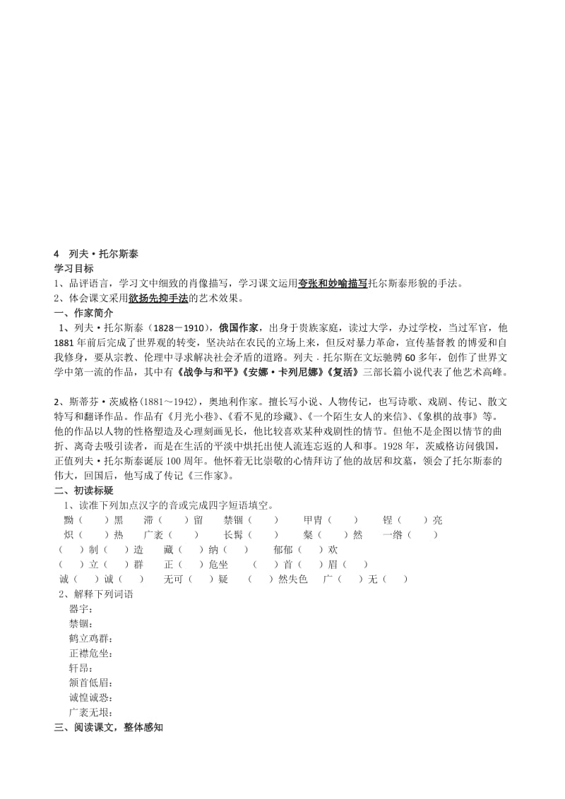 《列夫托尔斯泰》导学案名师制作优质教学资料.doc_第1页