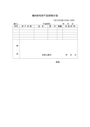 产品控制计划.doc