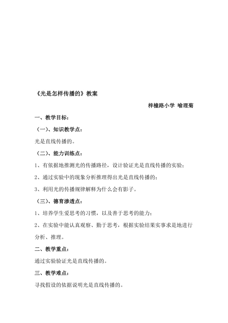 《光是怎样传播的》教案名师制作优质教学资料.doc_第1页