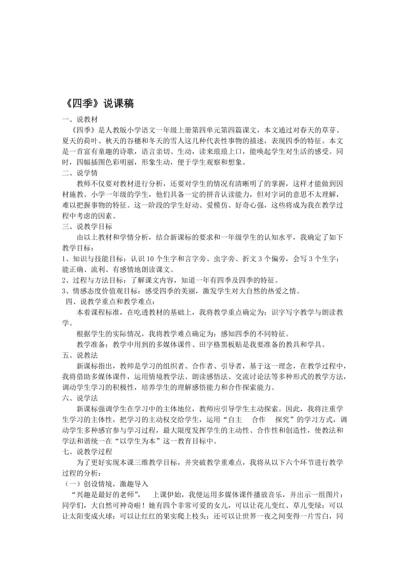 《四季》说课稿名师制作优质教学资料.doc_第1页