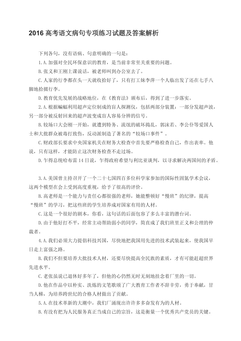 2017高考语文病句专项练习试题及答案解析名师制作优质教学资料.doc_第1页