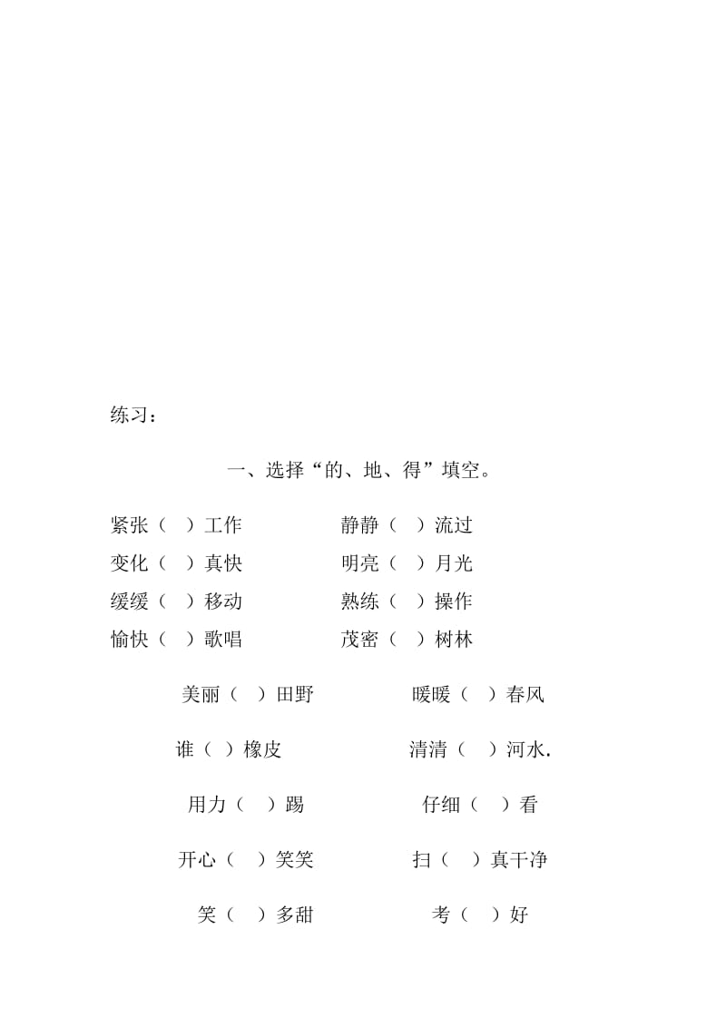 “的、地、得”填空名师制作优质教学资料.doc_第1页