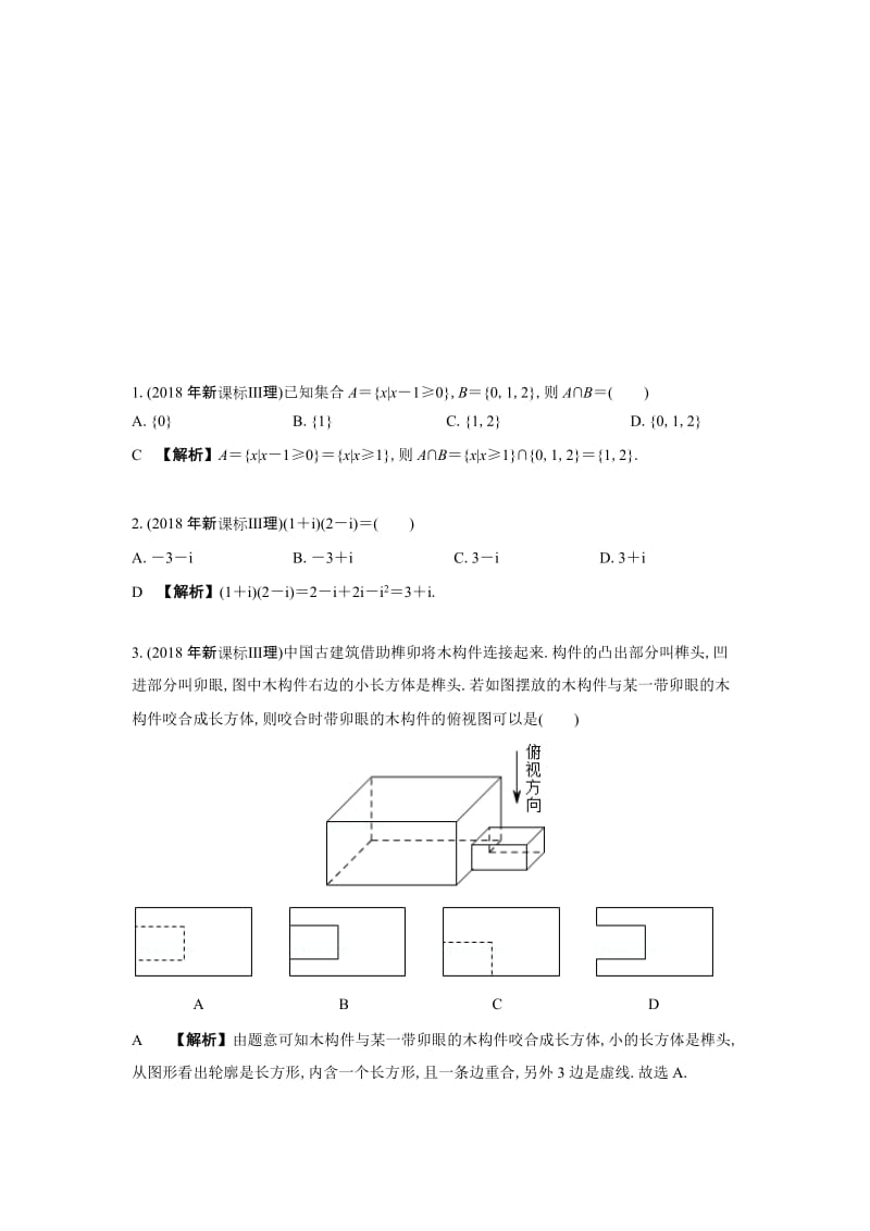 2018年高考数学新课标3理科真题及答案名师制作优质教学资料.doc_第1页