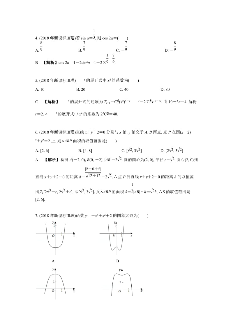 2018年高考数学新课标3理科真题及答案名师制作优质教学资料.doc_第2页