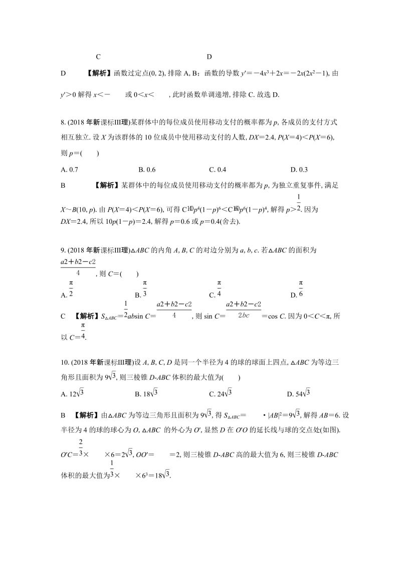 2018年高考数学新课标3理科真题及答案名师制作优质教学资料.doc_第3页