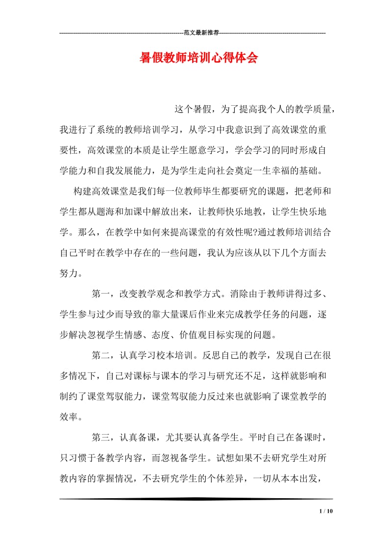 暑假教师培训心得体会.doc_第1页