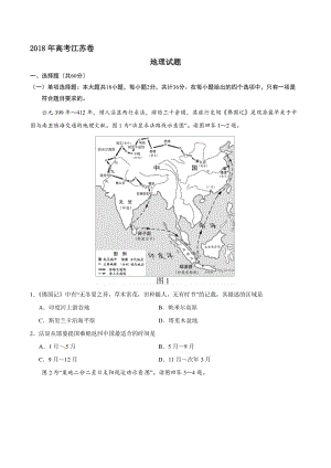 2018年江苏地理高考试题(含答案)名师制作优质教学资料.doc