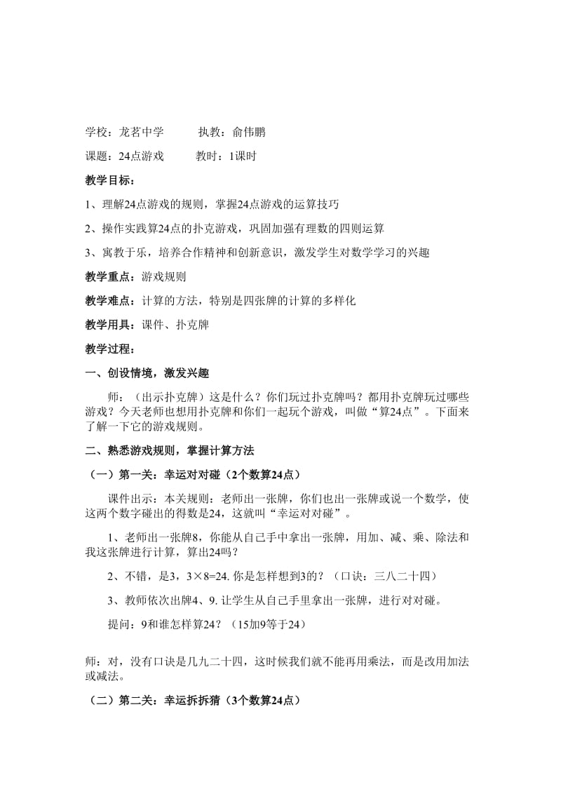 24点游戏教案名师制作优质教学资料.doc_第1页