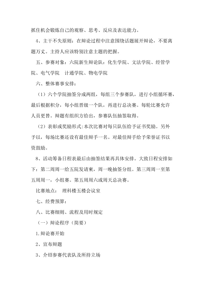 校园大学生辩论赛活动策划书.doc_第2页