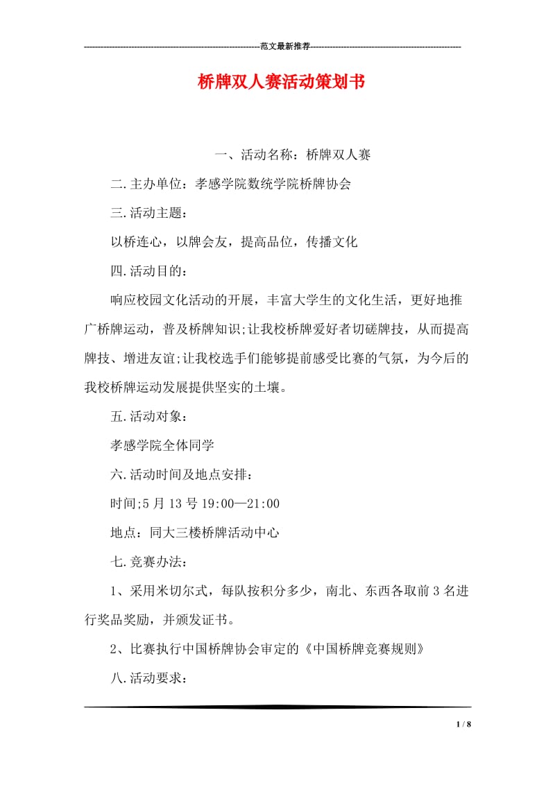 桥牌双人赛活动策划书.doc_第1页