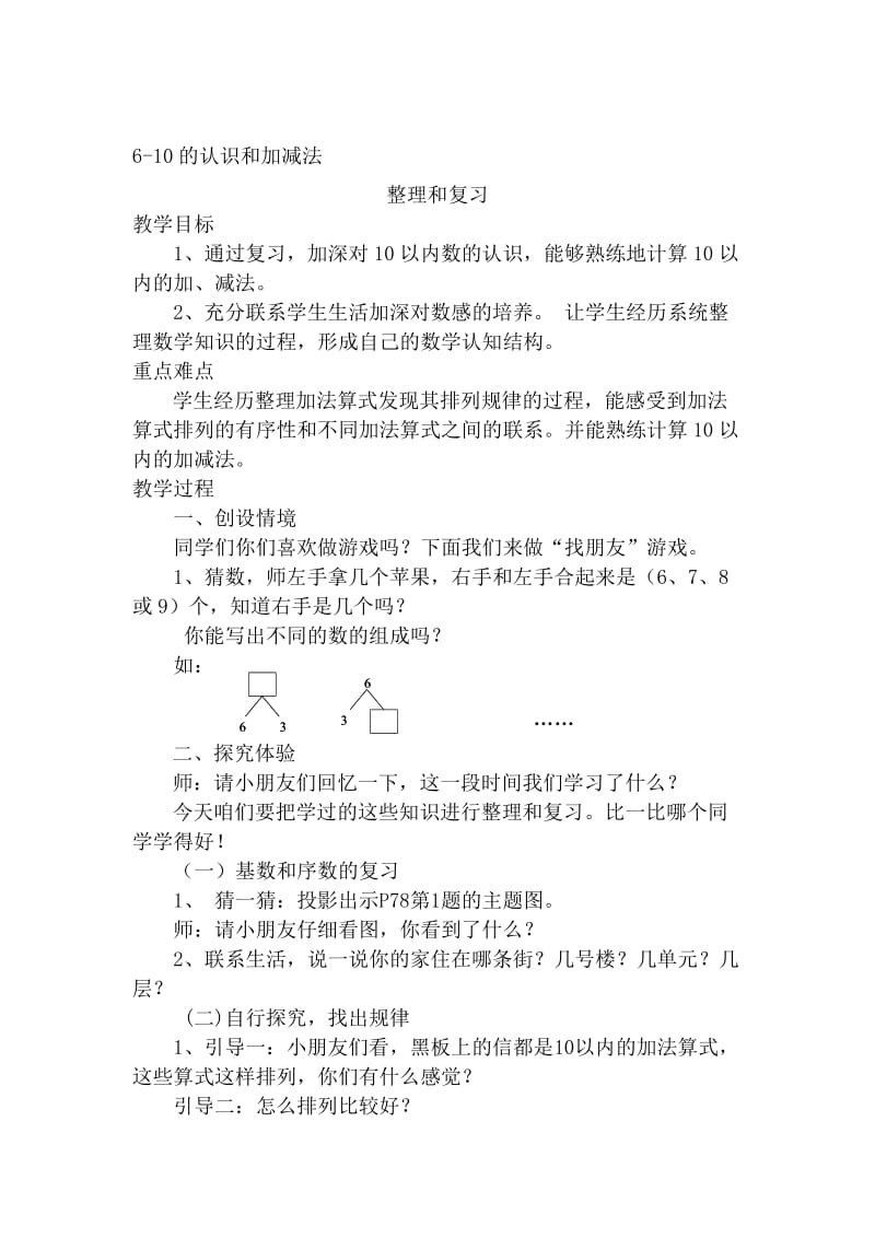 6-10的认识和加减法整理和复习教案名师制作优质教学资料.doc_第1页