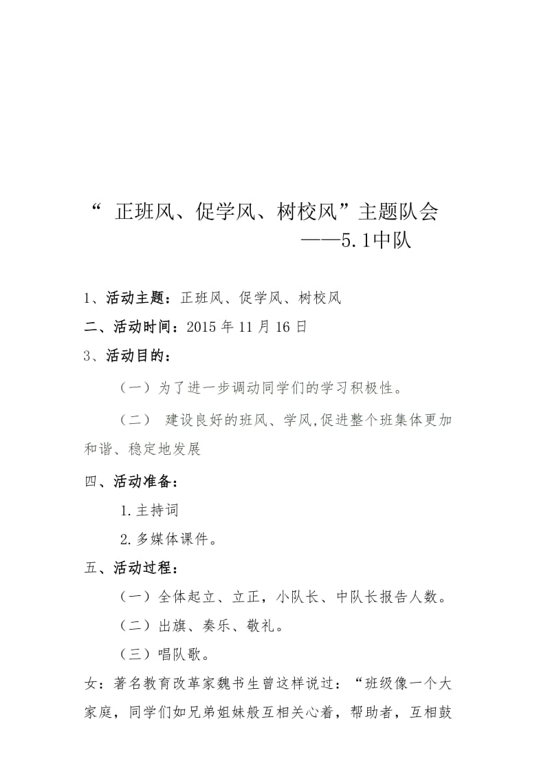 “正班风、促学风、树校风”队会教案名师制作优质教学资料.doc_第1页