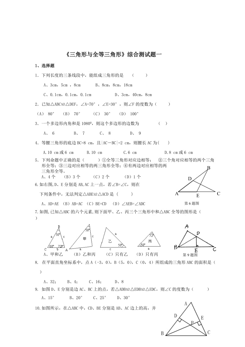 《三角形与全等三角形》综合测试题一名师制作优质教学资料.doc_第1页