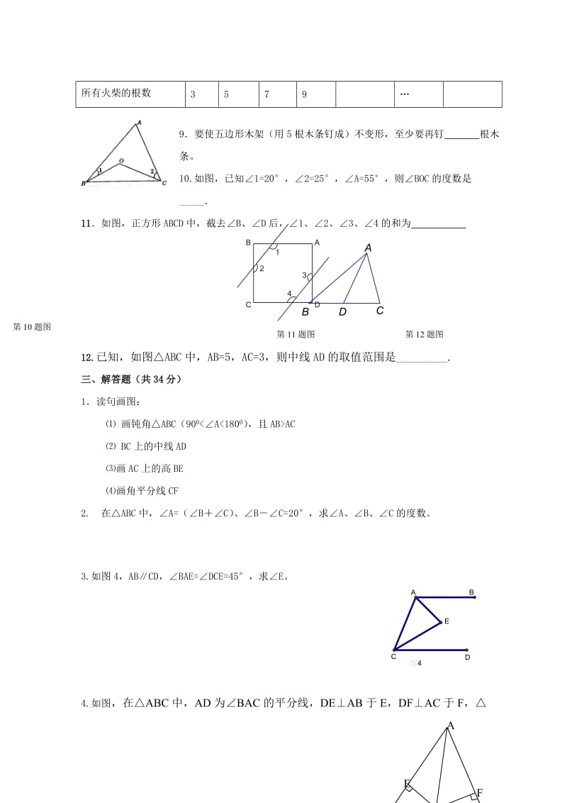 《三角形与全等三角形》综合测试题一名师制作优质教学资料.doc_第3页