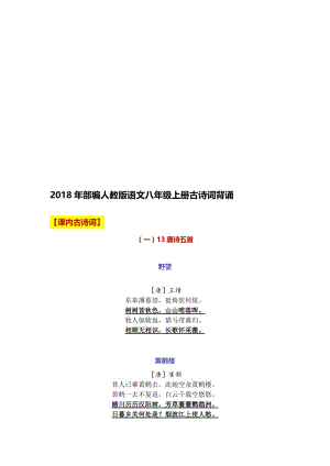 2018年部编人教版语文八年级上册古诗词背诵名师制作优质教学资料.doc