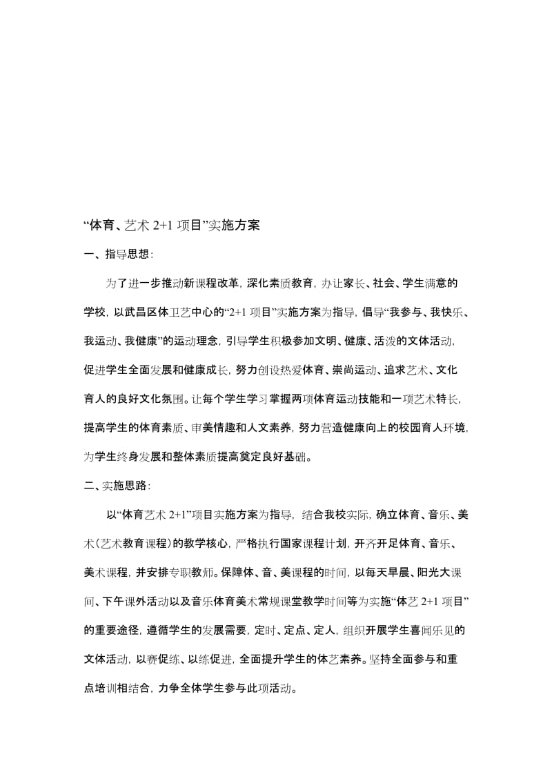 “体育艺术2+1项目”工作计划名师制作优质教学资料.doc_第1页