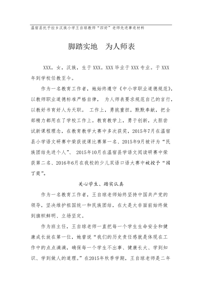 “四好老师”先进事迹材料名师制作优质教学资料.doc_第1页