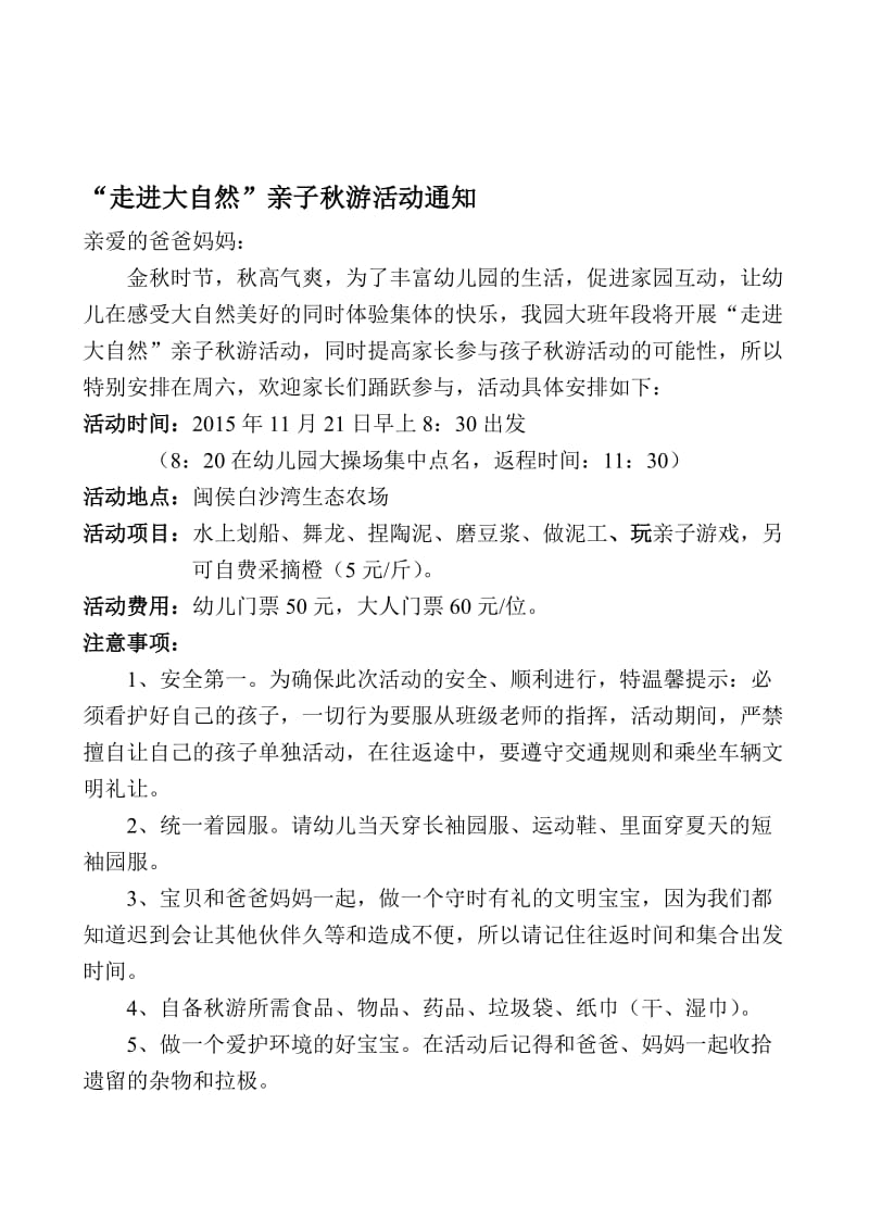 “走进大自然”亲子秋游活动通知名师制作优质教学资料.doc_第1页