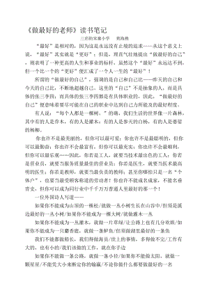 《做最好的老师》读书笔记名师制作优质教学资料.doc