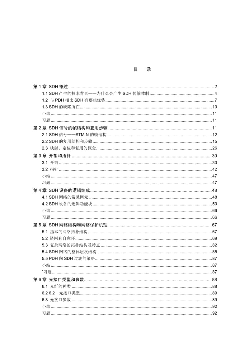 SDH原理(华为SDH原理)非常通俗名师制作优质教学资料.doc_第1页