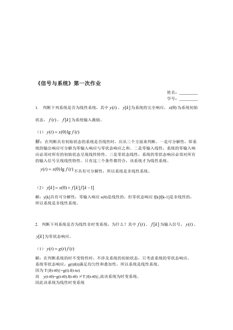 《信号与系统》第一次作业名师制作优质教学资料.doc_第1页