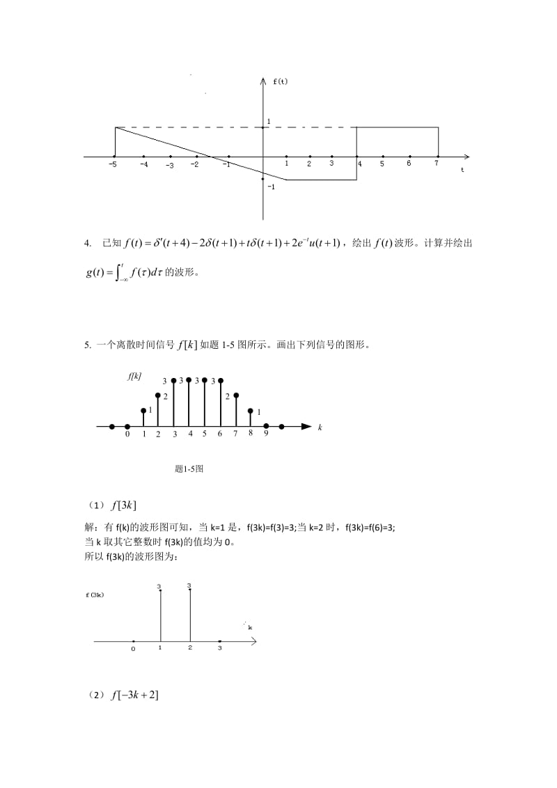 《信号与系统》第一次作业名师制作优质教学资料.doc_第3页