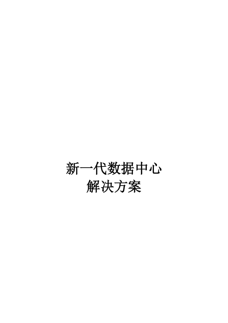 Juniper数据中心建设方案名师制作优质教学资料.doc_第2页