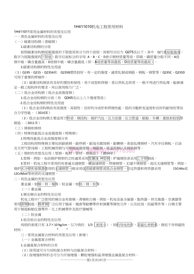 2018一建精讲机电必背考点名师制作优质教学资料.doc_第1页