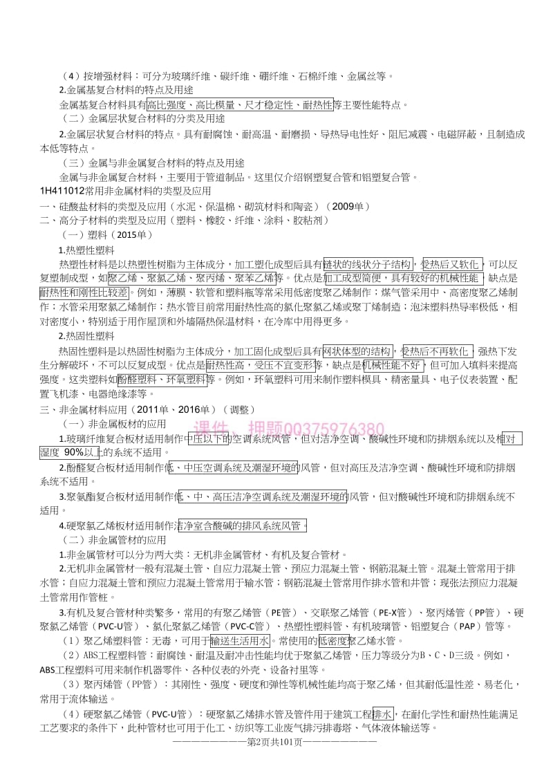 2018一建精讲机电必背考点名师制作优质教学资料.doc_第2页