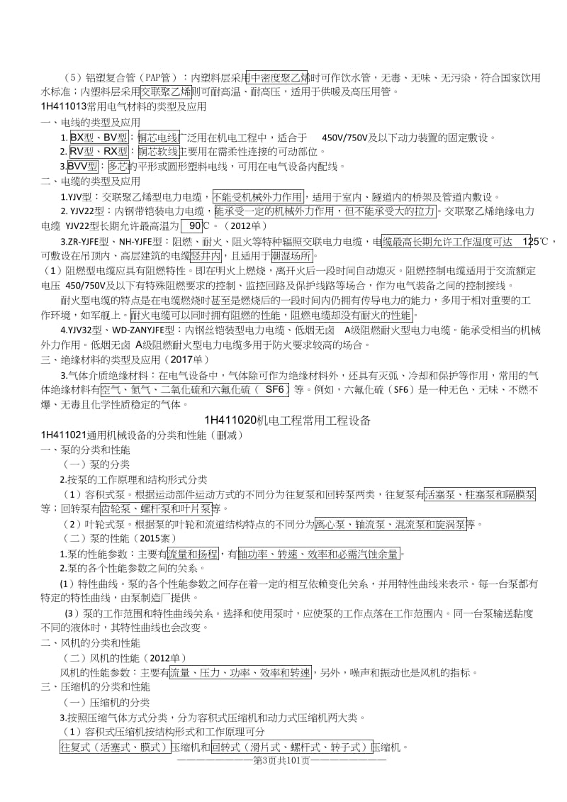 2018一建精讲机电必背考点名师制作优质教学资料.doc_第3页