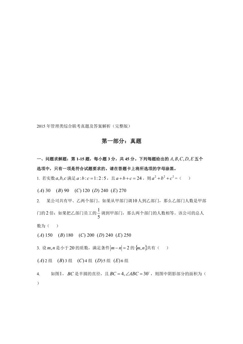 mpamba管理类综合联考真题及答案解析(完整版)名师制作优质教学资料.doc_第1页