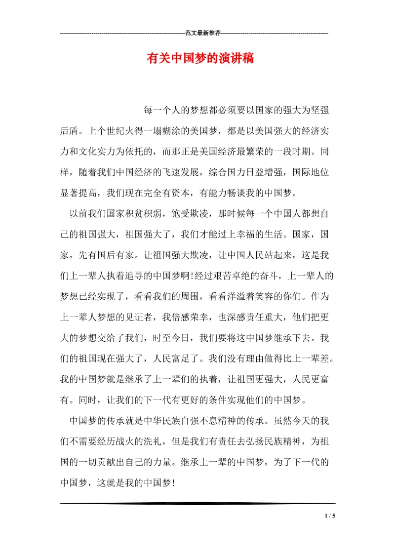 有关中国梦的演讲稿_2.doc_第1页