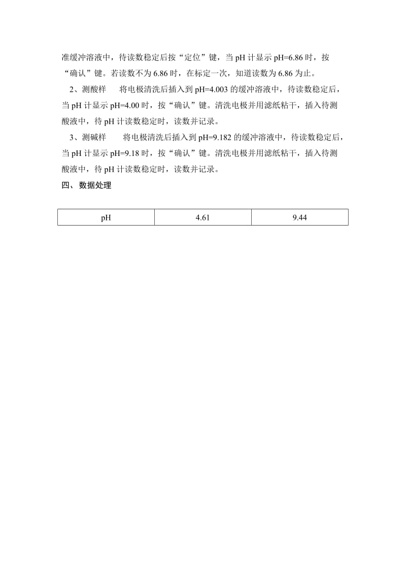 pH计的使用及溶液pH的测定实验报告名师制作优质教学资料.doc_第3页