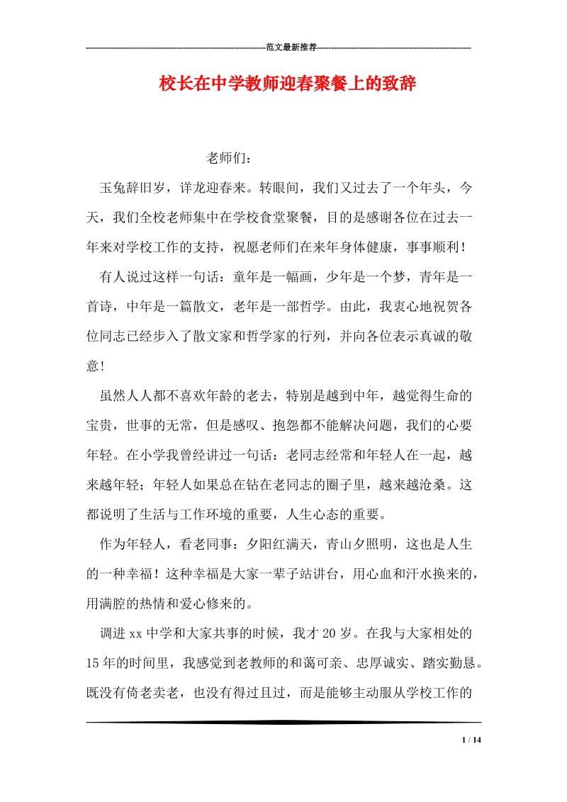 校长在中学教师迎春聚餐上的致辞.doc_第1页