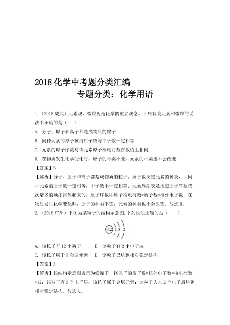 2018化学中考题分类汇编专题分类：化学用语名师制作优质教学资料.doc_第1页