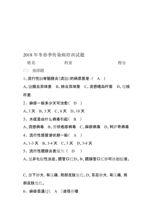 2018年冬春季传染病培训试题名师制作优质教学资料.doc