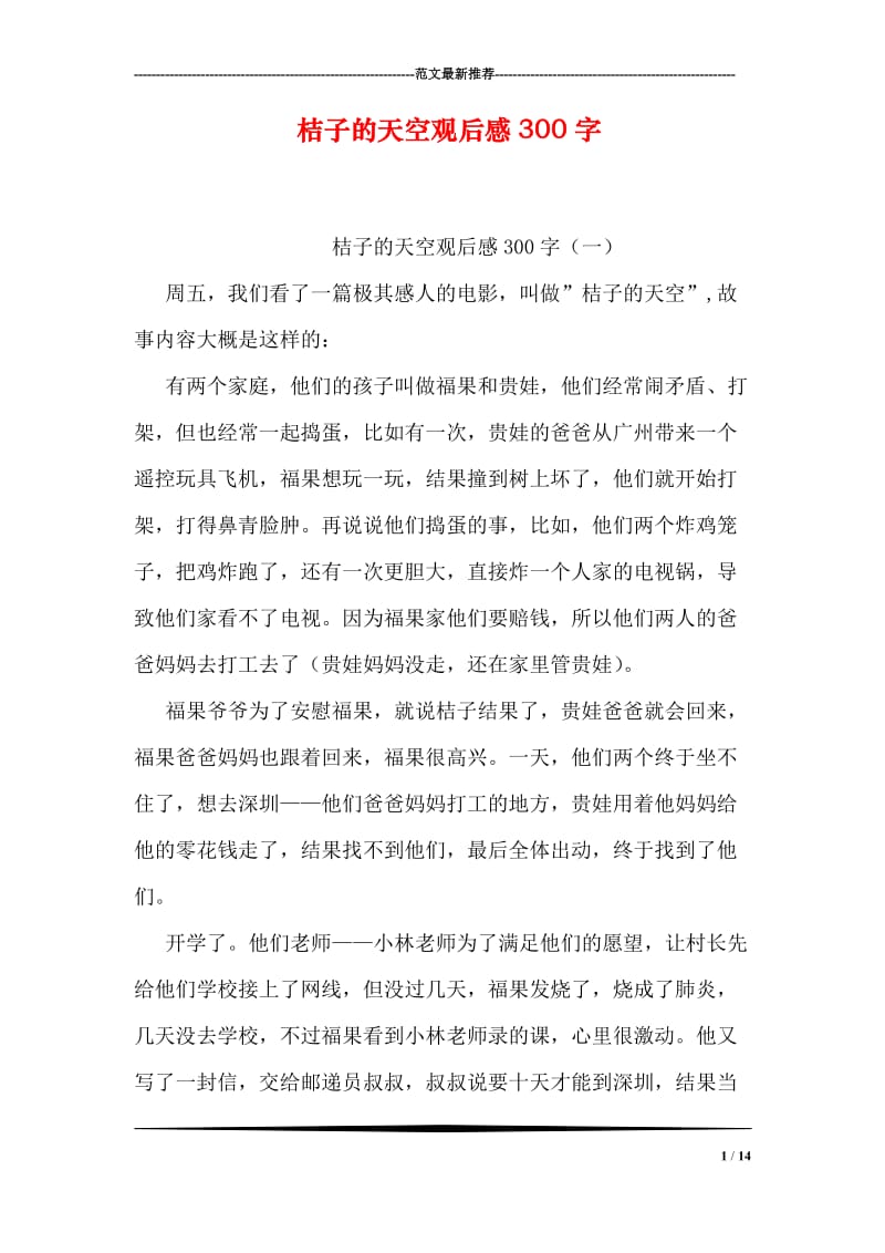 桔子的天空观后感300字.doc_第1页