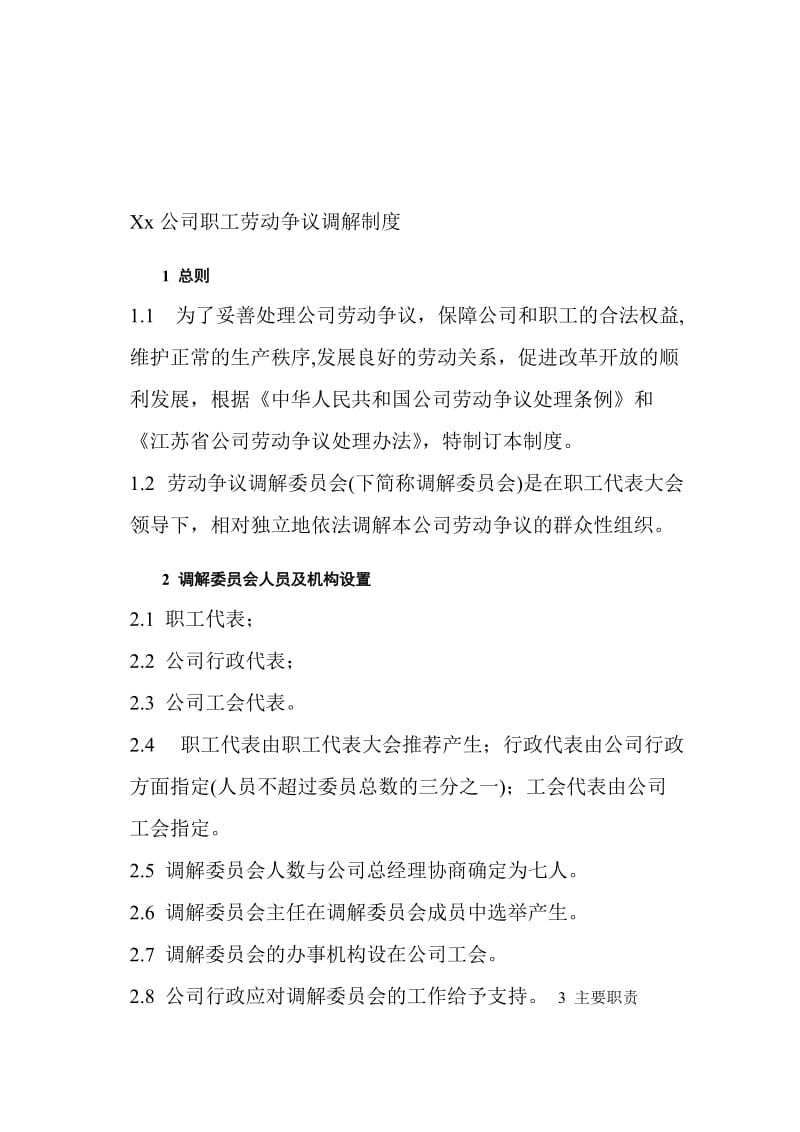 Xx公司职工劳动争议调解制度名师制作优质教学资料.doc_第1页