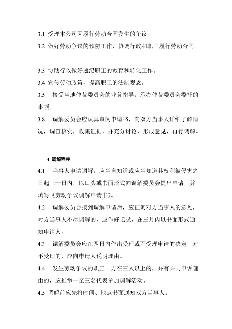 Xx公司职工劳动争议调解制度名师制作优质教学资料.doc_第2页