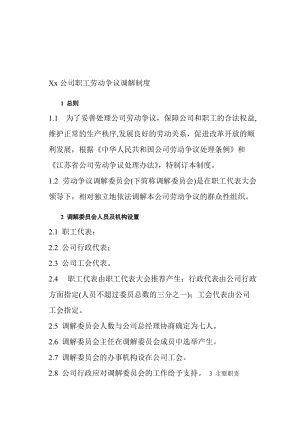 Xx公司职工劳动争议调解制度名师制作优质教学资料.doc