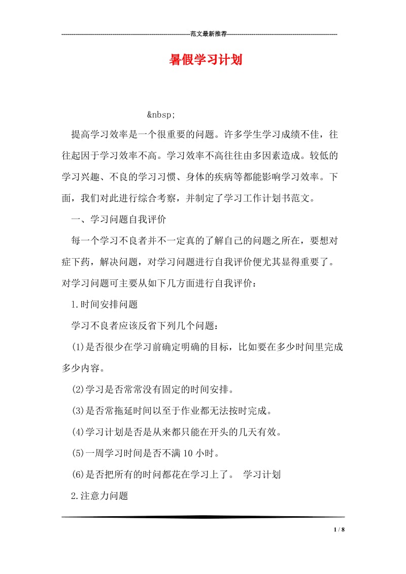 暑假学习计划.doc_第1页