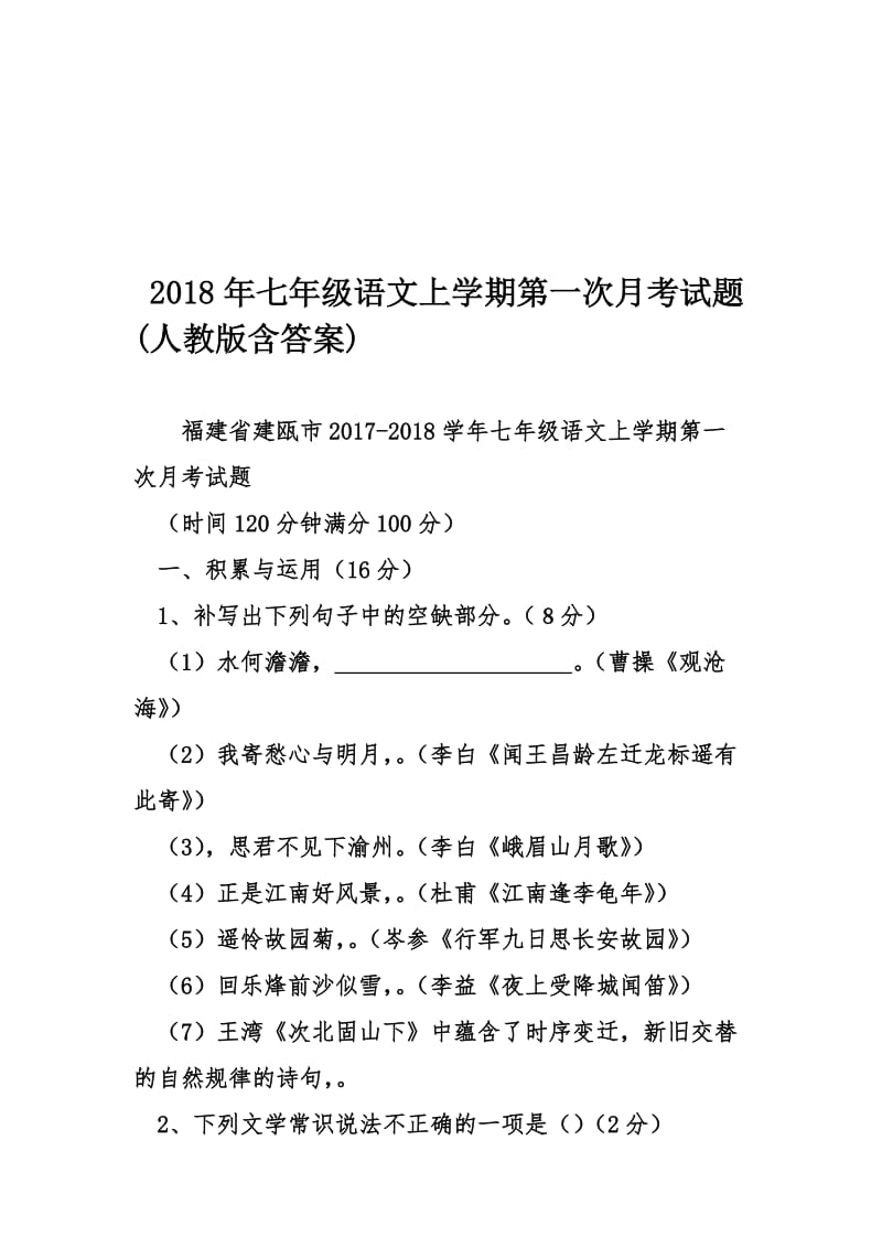 2018年七年级语文上学期第一次月考试题(人教版含答案)名师制作优质教学资料.doc_第1页