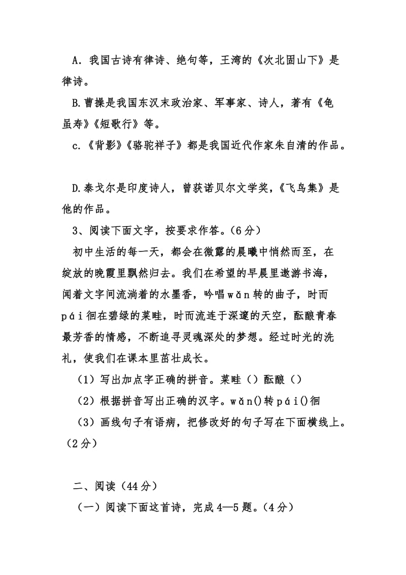 2018年七年级语文上学期第一次月考试题(人教版含答案)名师制作优质教学资料.doc_第2页