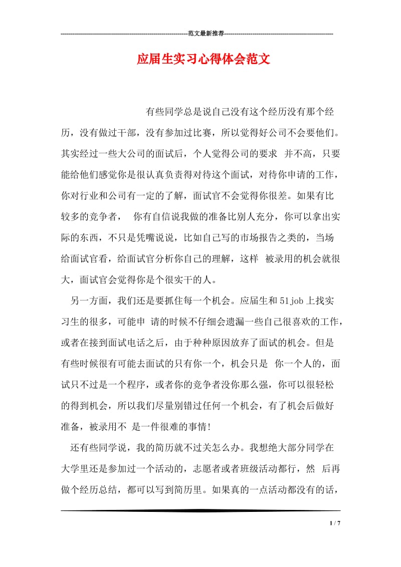 应届生实习心得体会范文.doc_第1页